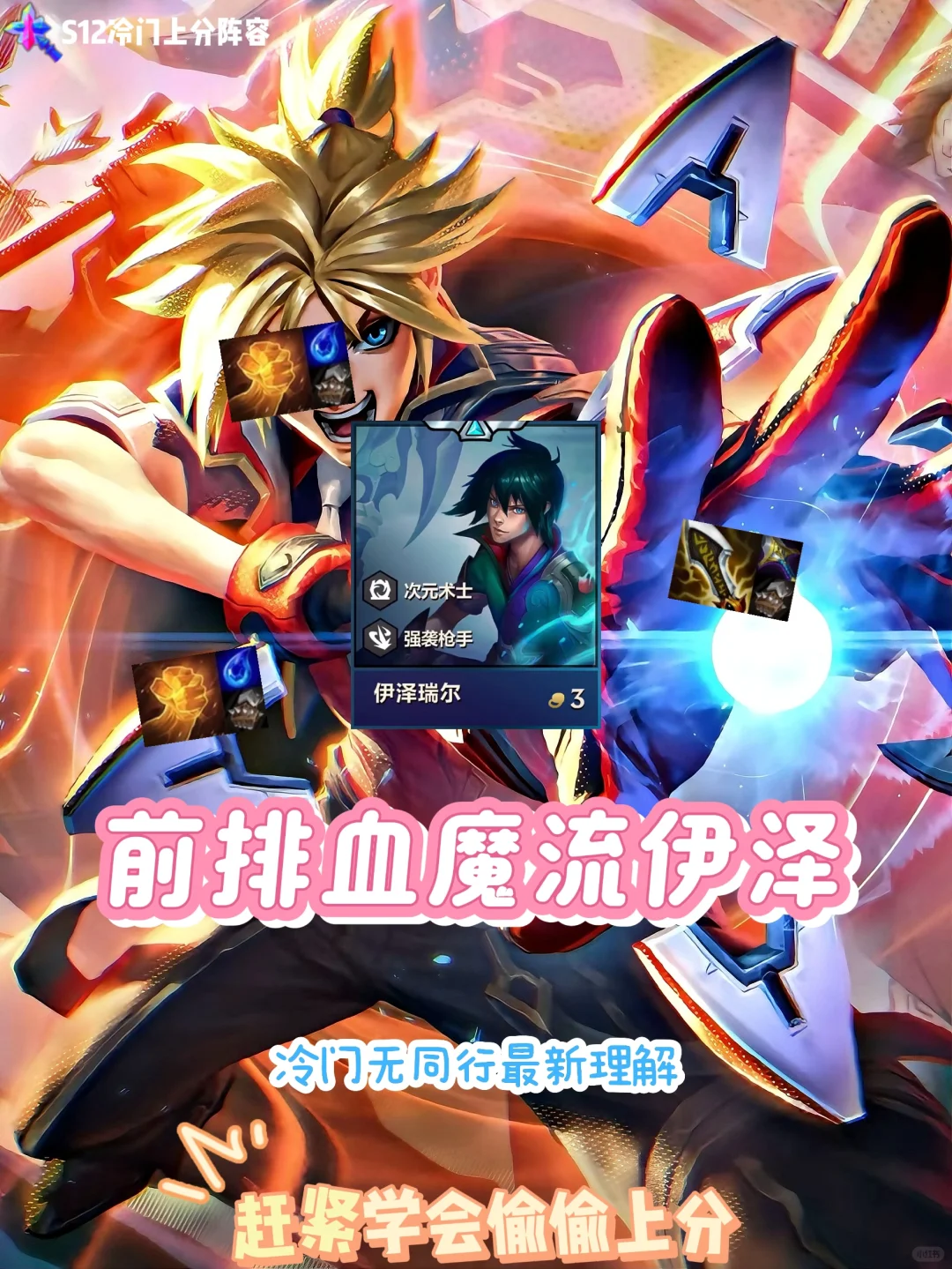 伊泽化身不死战神！女铲快学起来偷偷上分