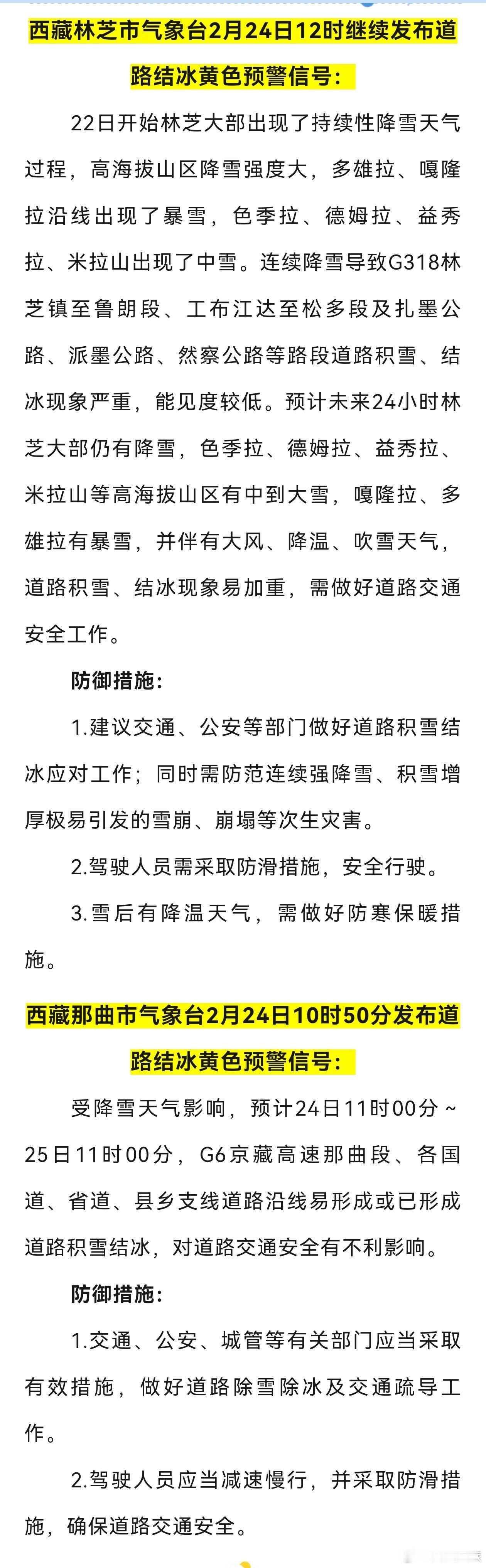 游客注意！两地发布道路结冰预警信号❗️ 西藏文旅资讯  来源:西藏天气 