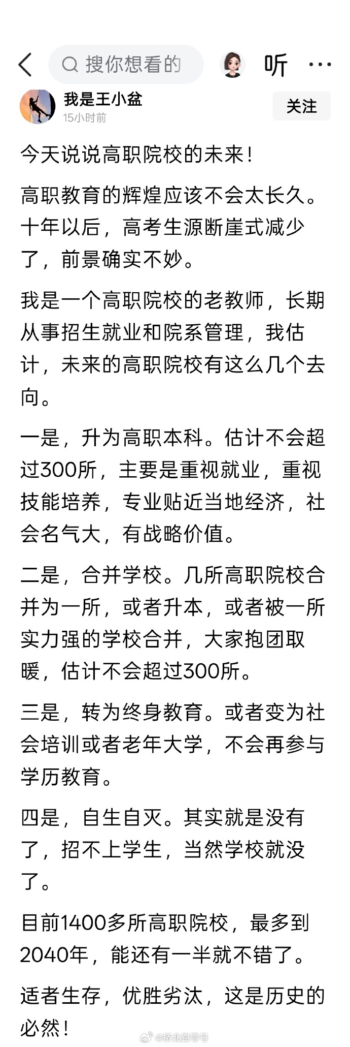 网友的分析高职院校的未来。职业教育是不是未来的主要发展方向，不好说。职业教育