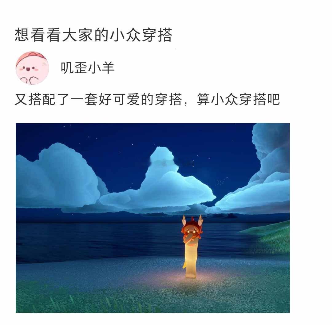 想看看大家在光遇里的小众穿搭#sky光遇# ​​​