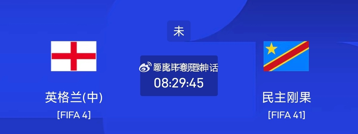 今日足球单场赛事前瞻分析周六080 世界杯 英格兰vs刚果（金）方向：主胜年龄：