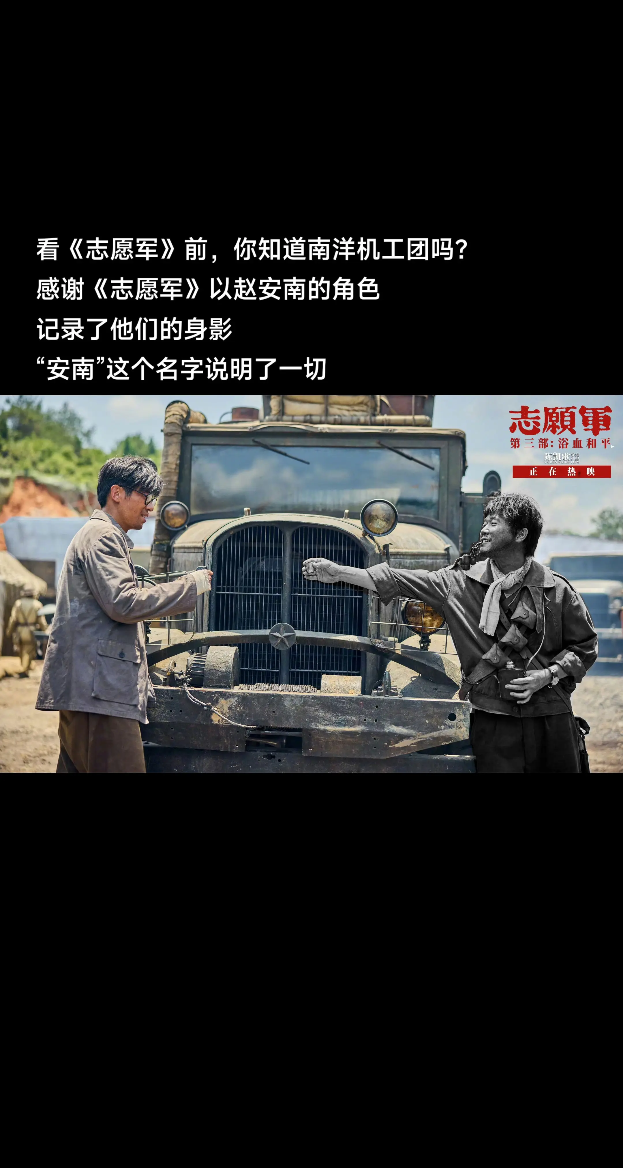 看《志愿军》前，你知道南洋机工团吗？感谢电影《志愿军》三部曲以赵安南的...