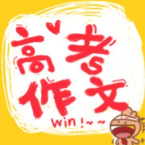 当追星人看高考作文 当追星人看高考作文张远演唱会主题押中高考作文 