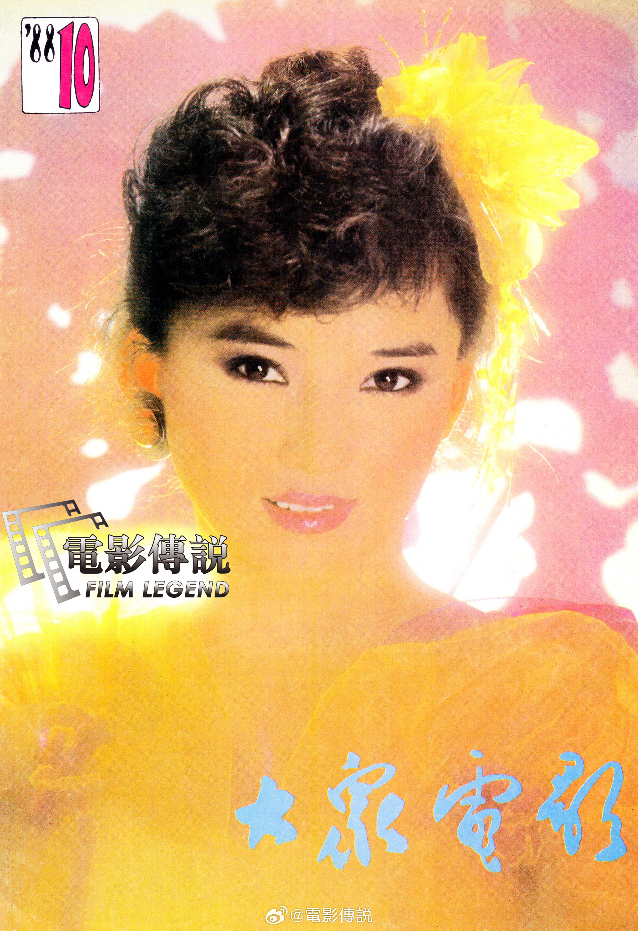 電影傳說扫描 1988年10月号，《大众电影》封面女星胡慧中 ，胡慧中也是继林青