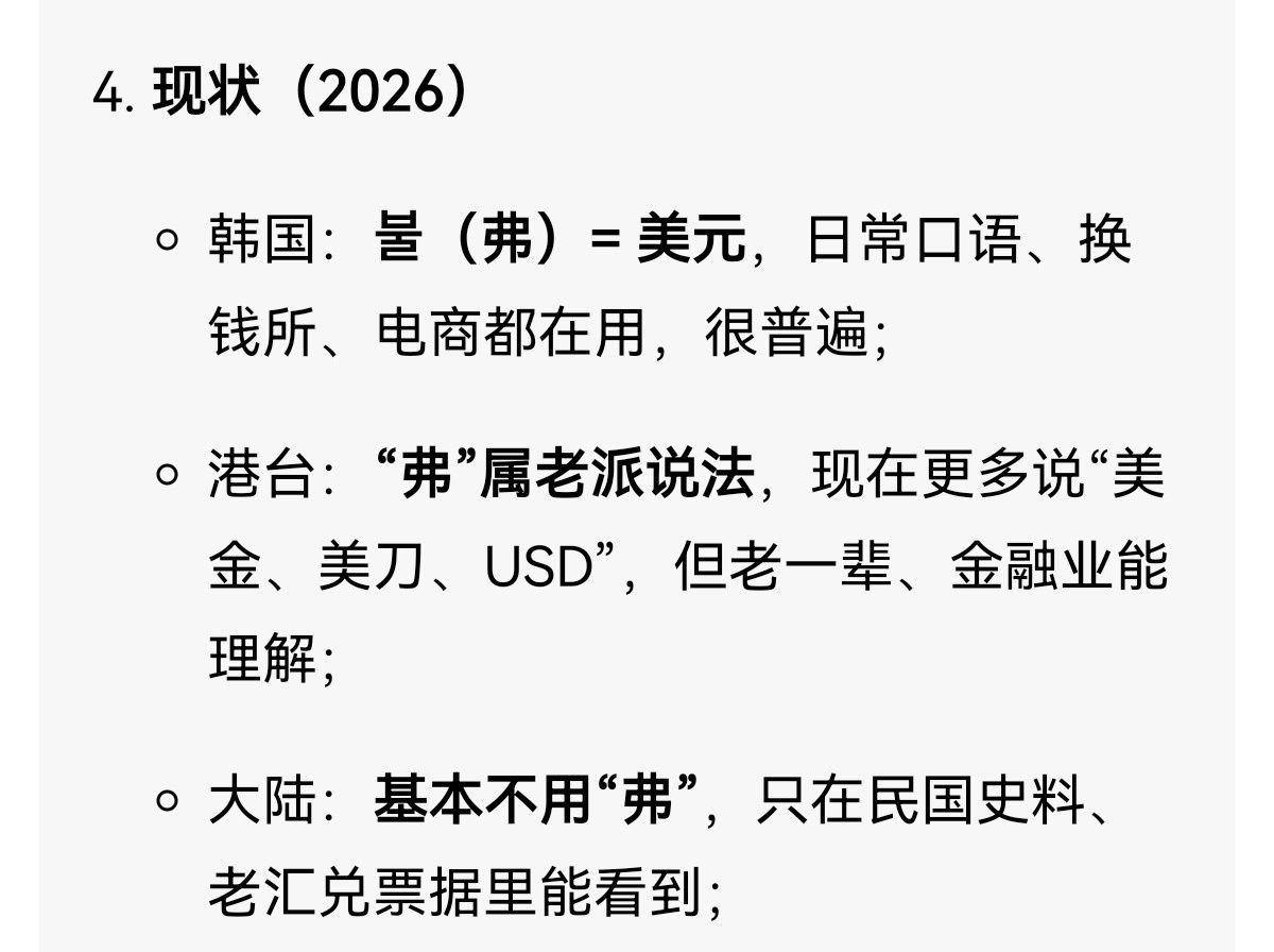 原来过去还真是直接用“弗”指代美元，连读音都是“弗”，而英语变音才不读“弗”，咋