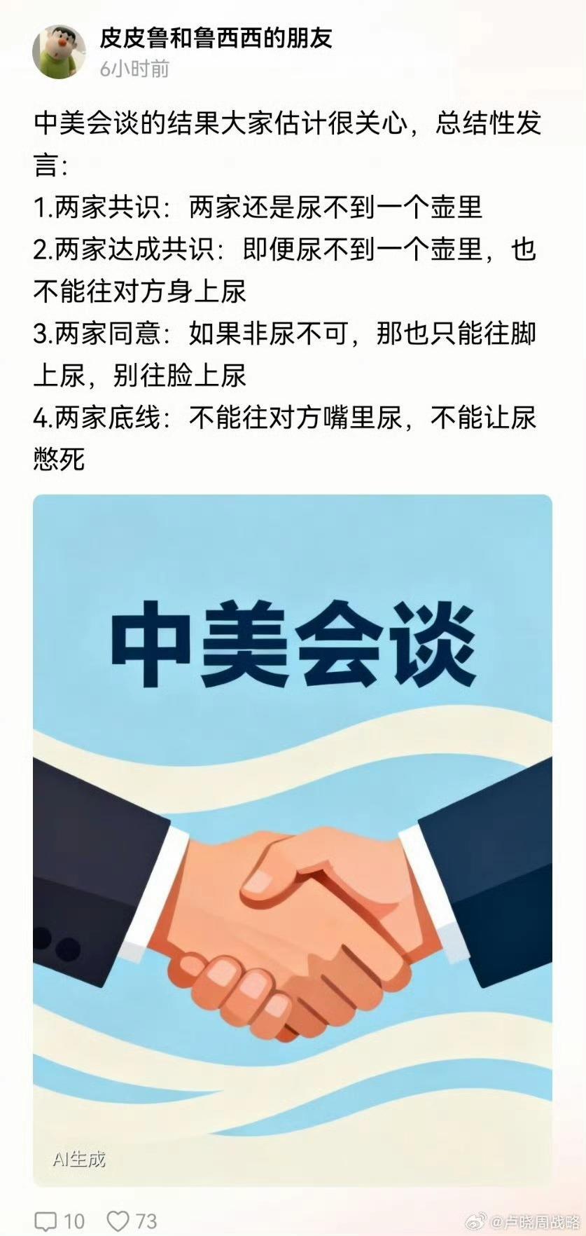 “皮皮鲁和鲁西西的朋友”关于中美会谈的结果，他来了个总结性发言：
1、两家共识：