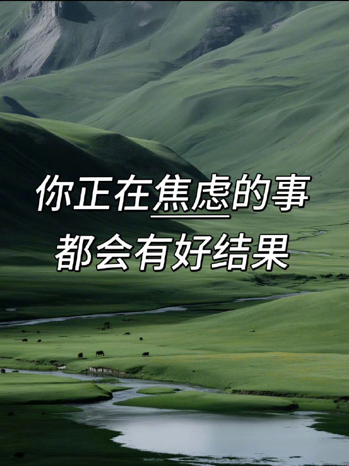 你正在焦虑的事都会有好结果[祈祷] 运势 ​​​