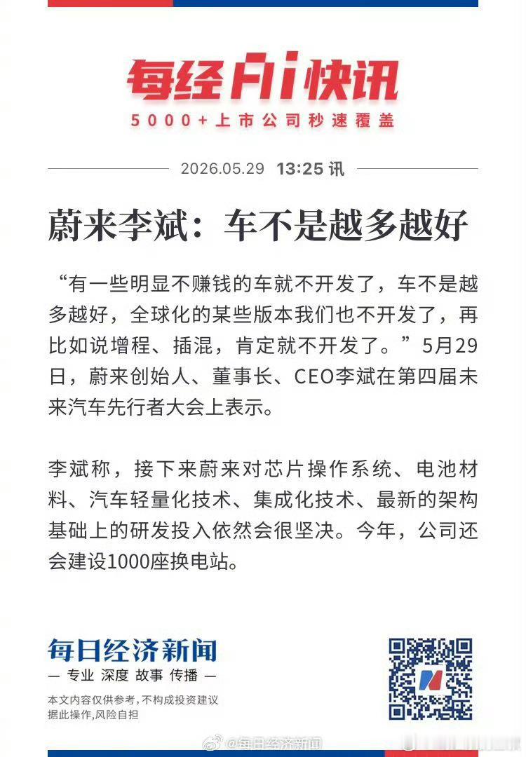 李斌说明显不赚钱的车就不开发了   ：李斌说车不是越多越好  蔚来走精品车企路线