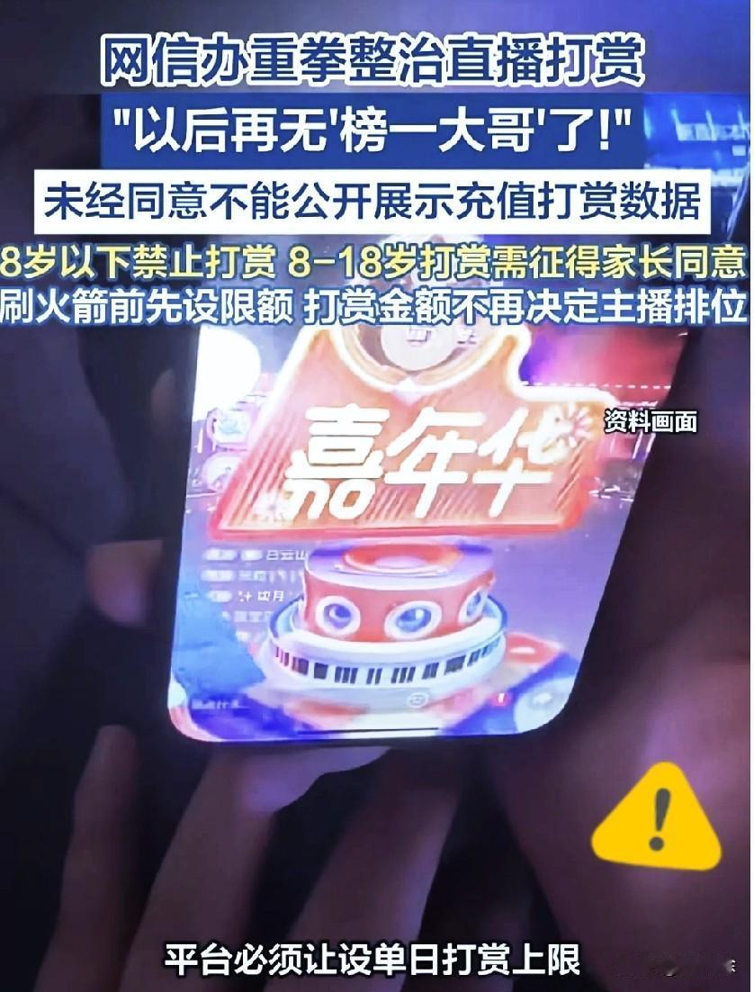 直播圈要彻底变天了！以后直播间里，再也没有什么“榜一大哥”了。

网信办这次是真