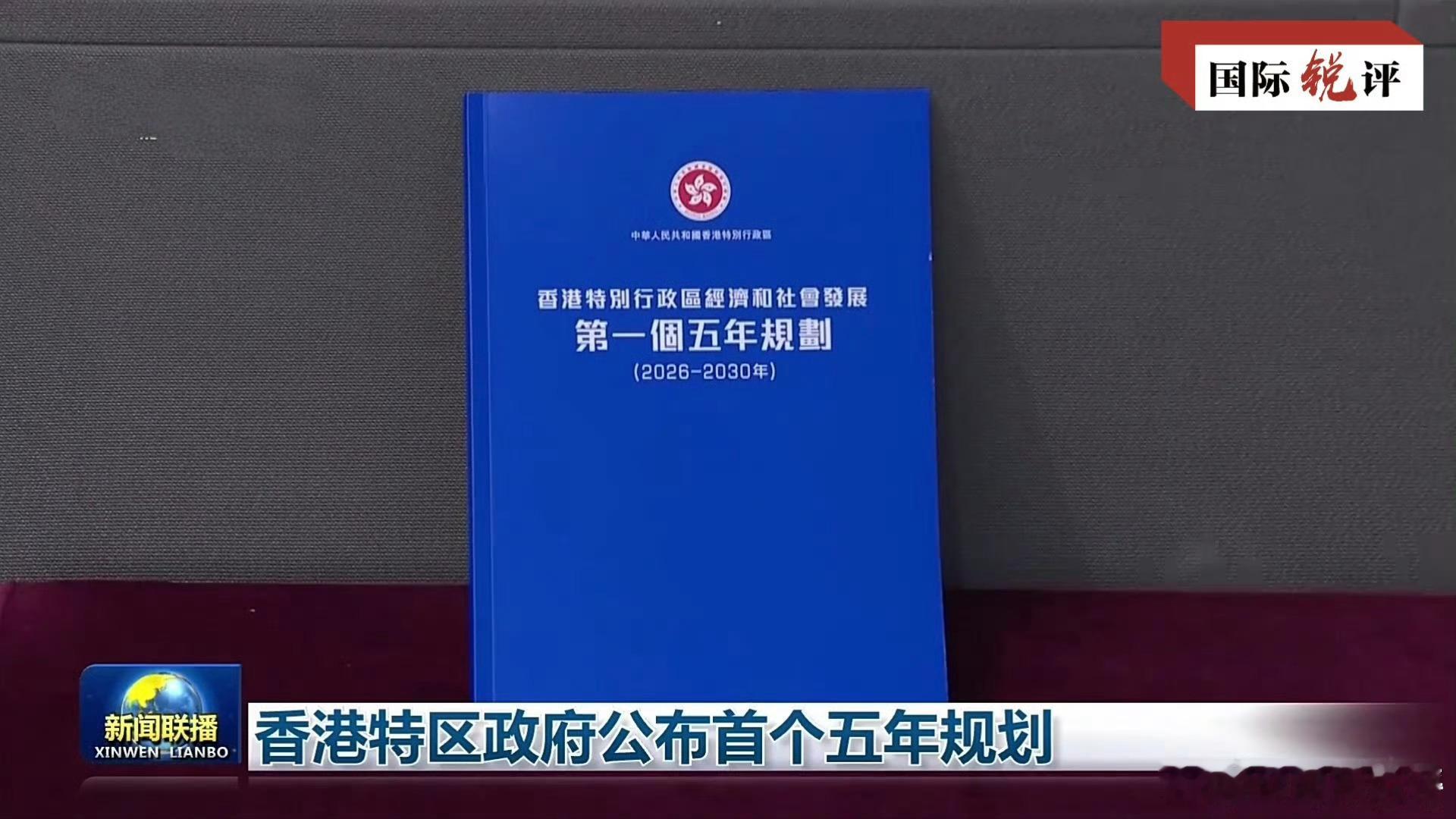 香港历史上首个五年规划 [淚奔][淚奔][淚奔] ​​​