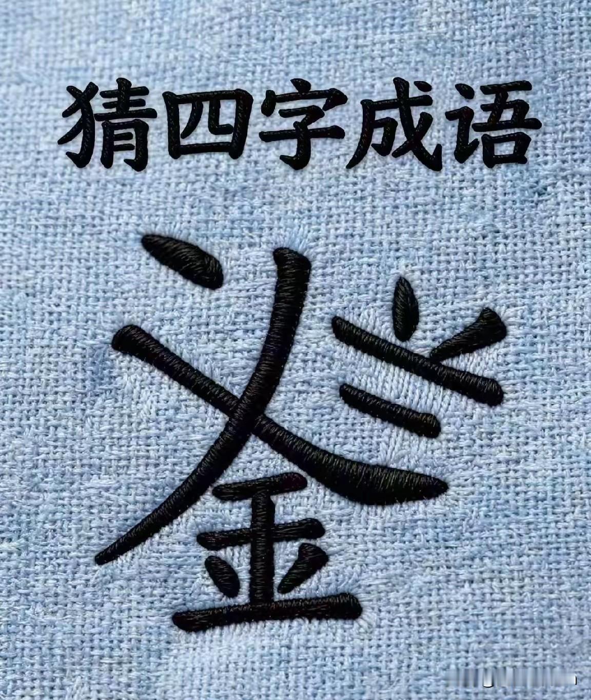这个谜语很特别
真的很难猜到
屏幕前的大佬们
试试您的眼力如何
答案一定属于您