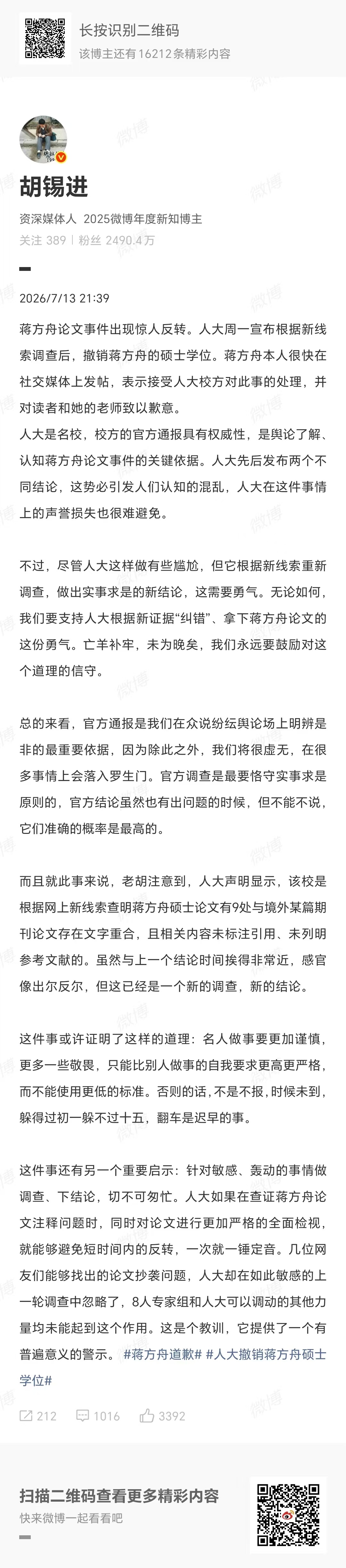 【#胡锡进谈蒋方舟道歉#】#蒋方舟本科论文被要求倒查##蒋方舟事件大反转# 知名