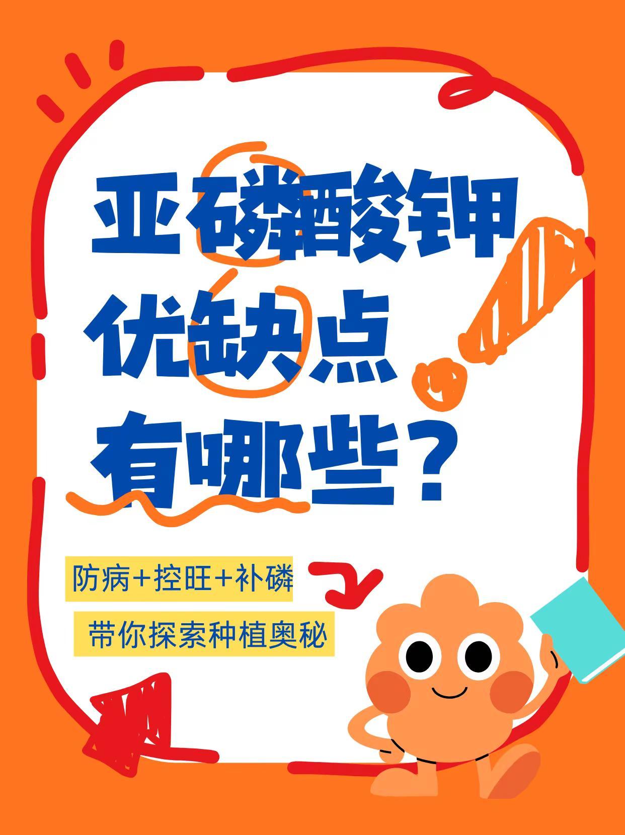 亚磷酸钾的优缺点有哪些？。亚磷酸钾 优点