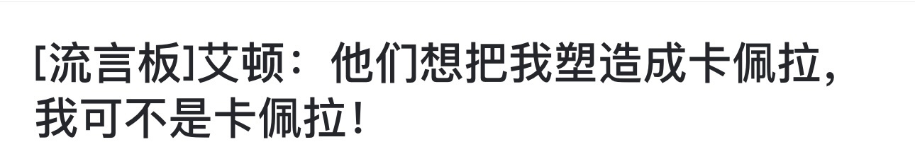 艾顿：我不是卡佩拉新赛季篮不住我的观赛搭子