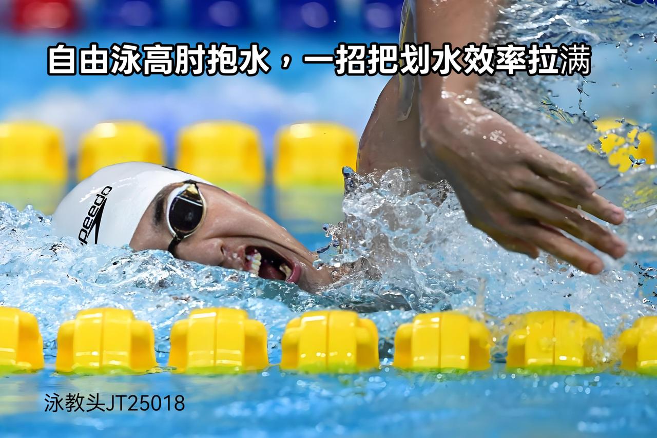 泳教头 | 泳讲堂：自由泳高肘抱水，划水效率直接拉满   

想游得快、还不费力