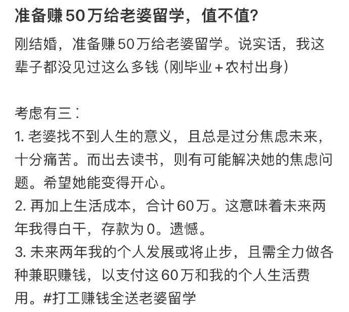 准备赚50万给老婆留学,值不值 ​​​