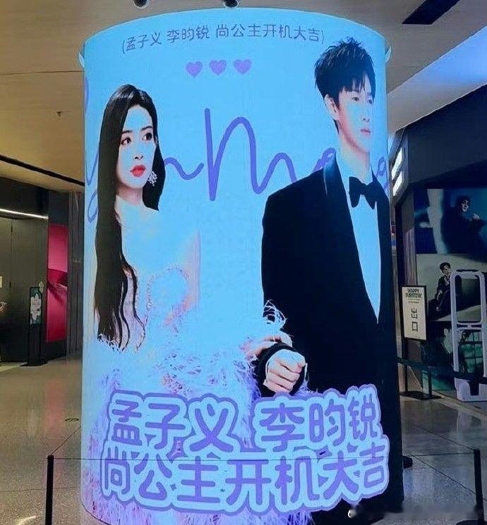 尚公主开机应援排面《尚公主》开机应援仪式感拉满！孟子义李昀锐粉丝安排大屏、杂志，