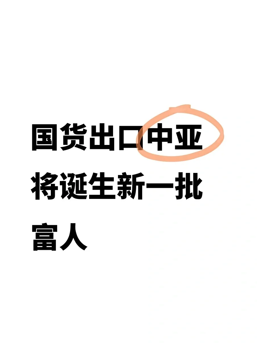国货出口中亚，将诞生新一批富人
