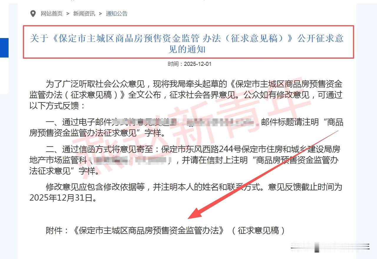 重磅！保定预售资金监管新规征意见来了，专户专款防“烂尾”！关于《保定市主城区商品