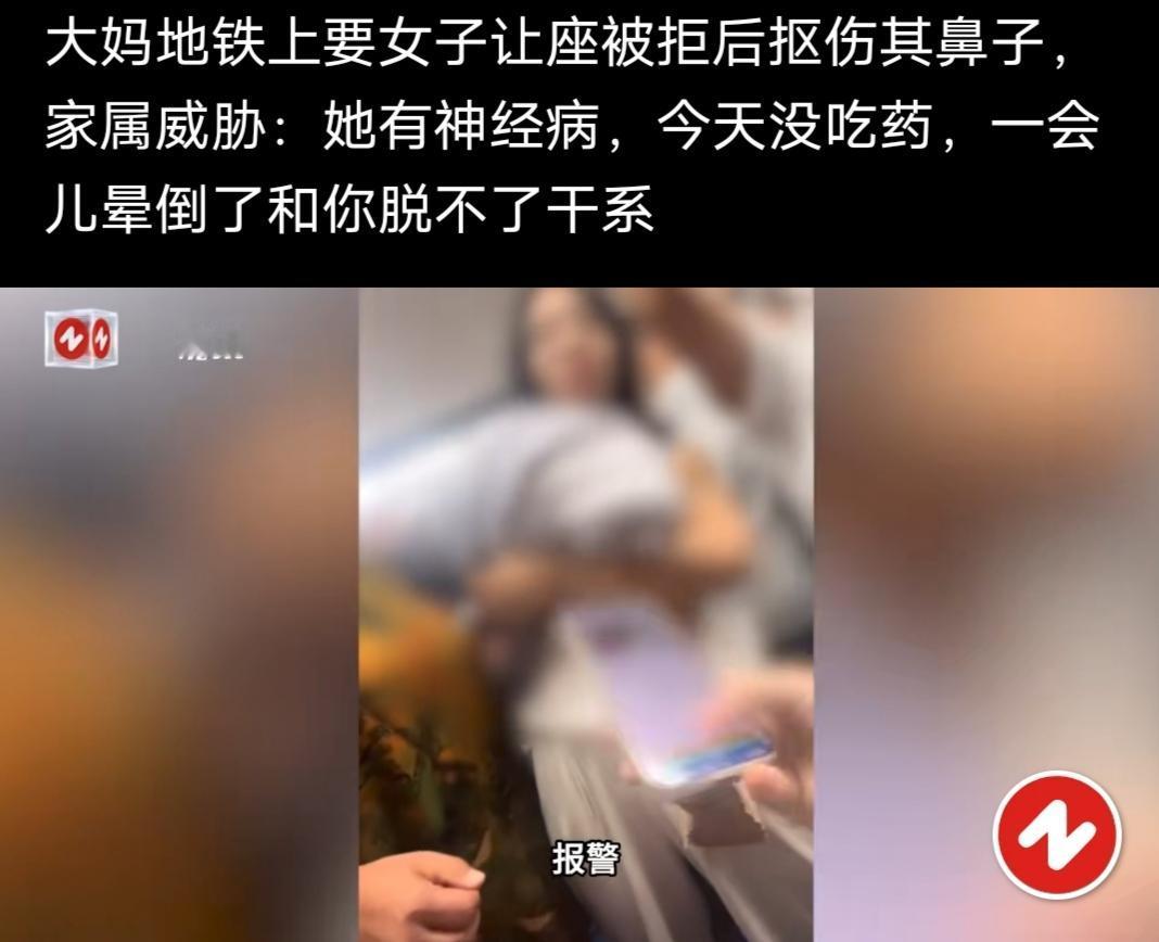 大妈地铁上要求女生让座被拒后抠伤其鼻子，家属威胁:她有神经病，今天出门没吃药，一