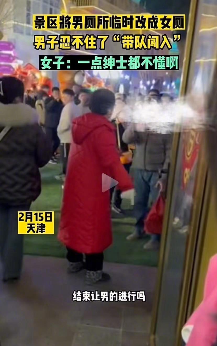 天津，景区女厕爆满，女人们排队憋红了脸，于是将“男厕”临时征用！而一个大哥忍不住