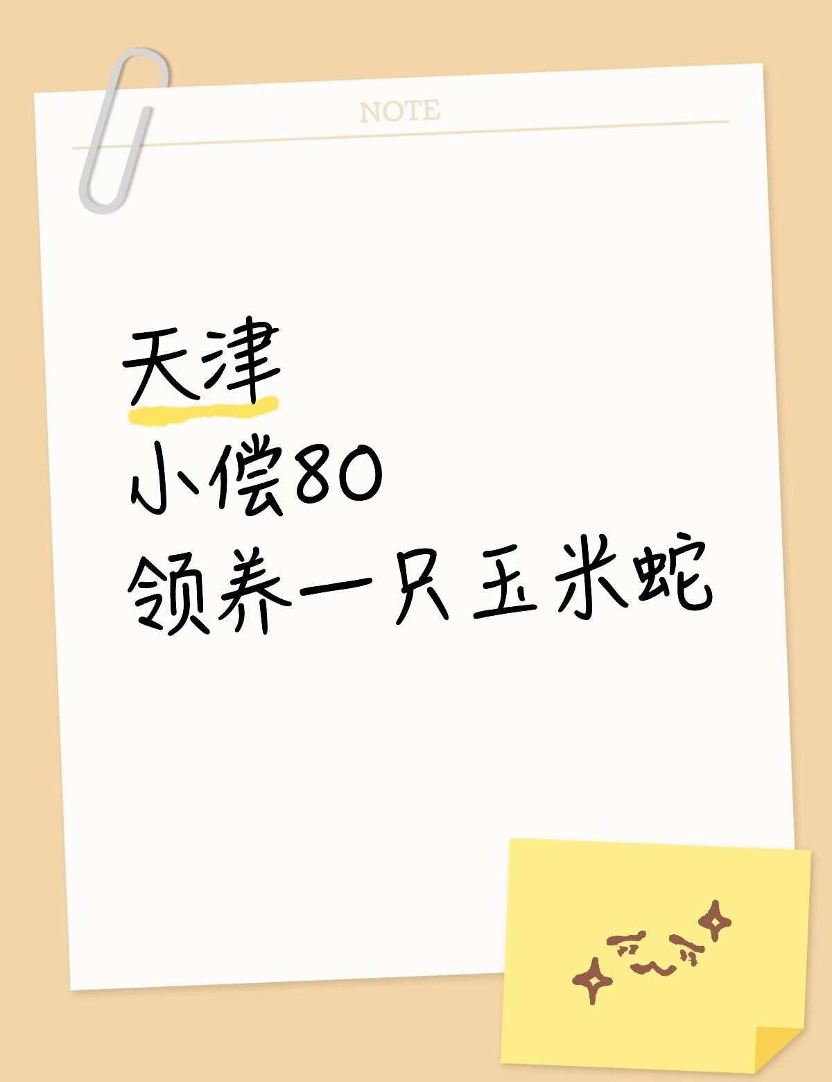 仅限天津自提 不会发快递
花岗岩玉米蛇 15g左右
	
要求有养蛇经验！可以好好