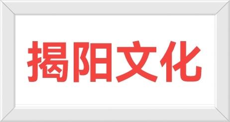 继承揭阳文化
弘扬揭阳文化
凝聚潮汕文化