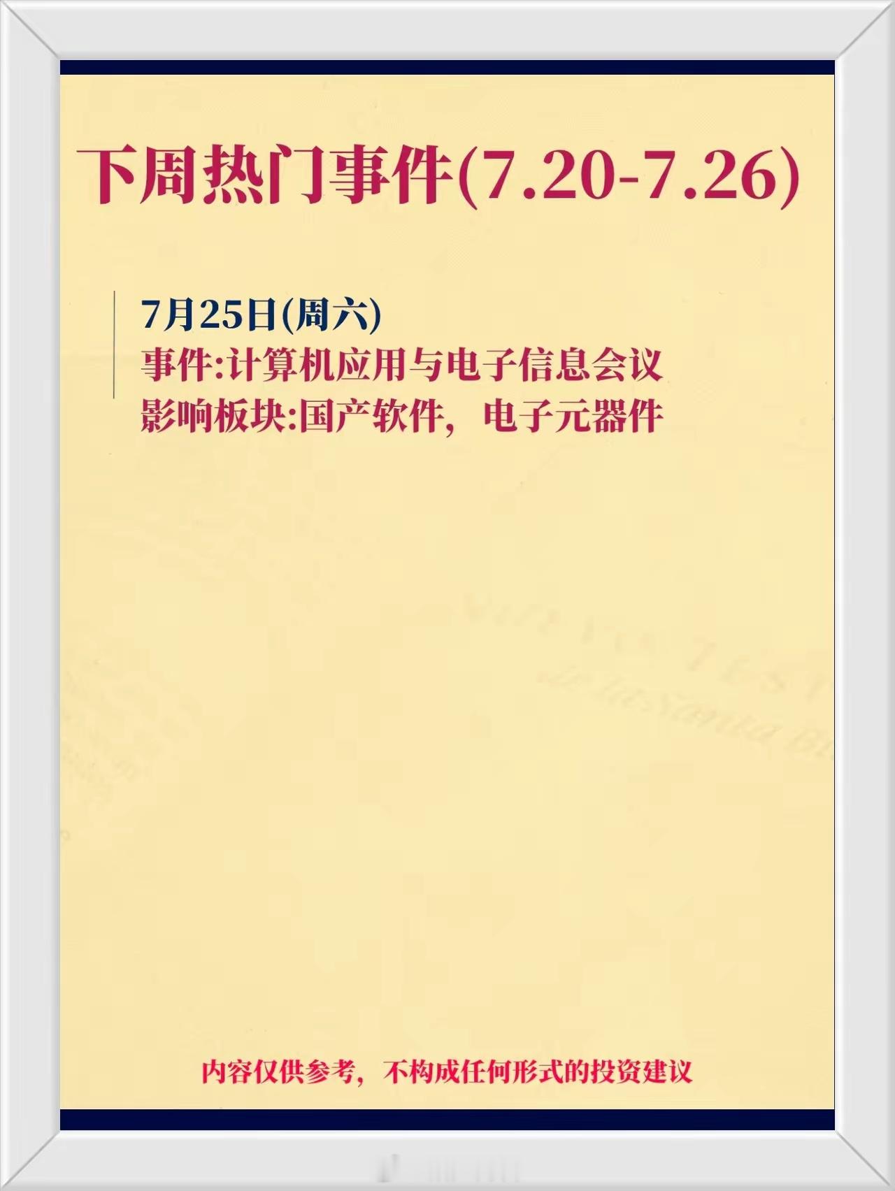 下周（7.20-7.26）产业重要会议全梳理1、7月21日①2026汽车论坛，关