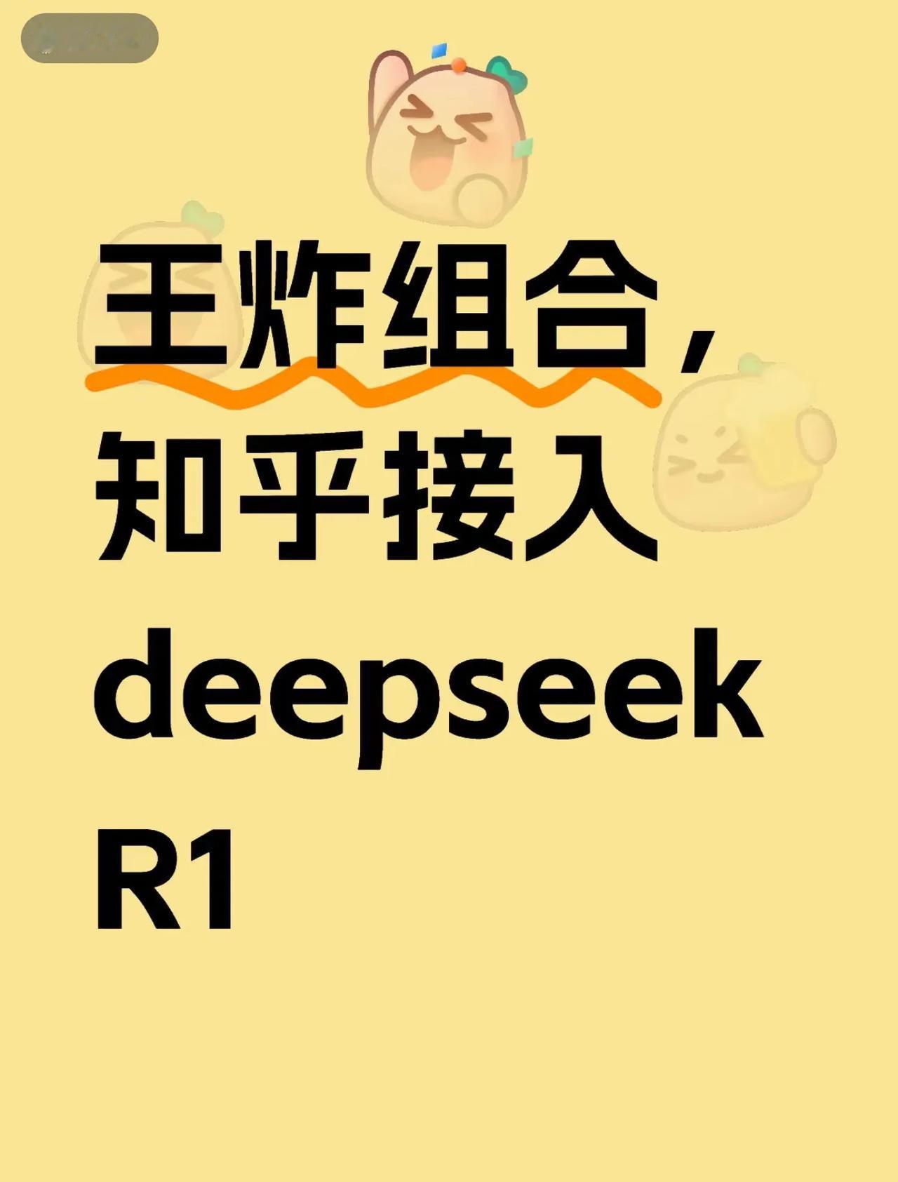 王炸组合，知乎接入deepseek | 今天必须分享一种超厉害的知识管理方法：搜