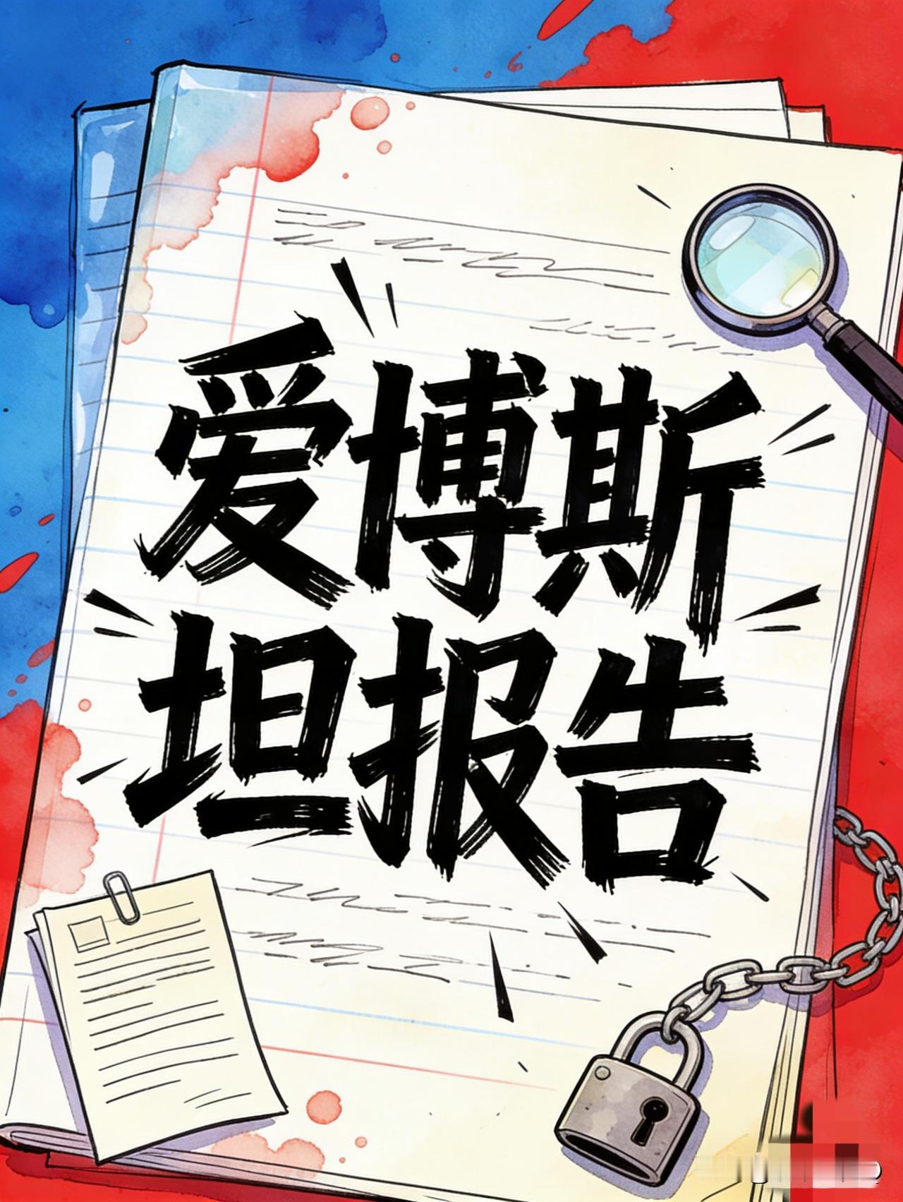 我看大家都在说什么爱博斯坦文件！大家发现了没有，拜登好像中了特朗普“瞒天过海”的