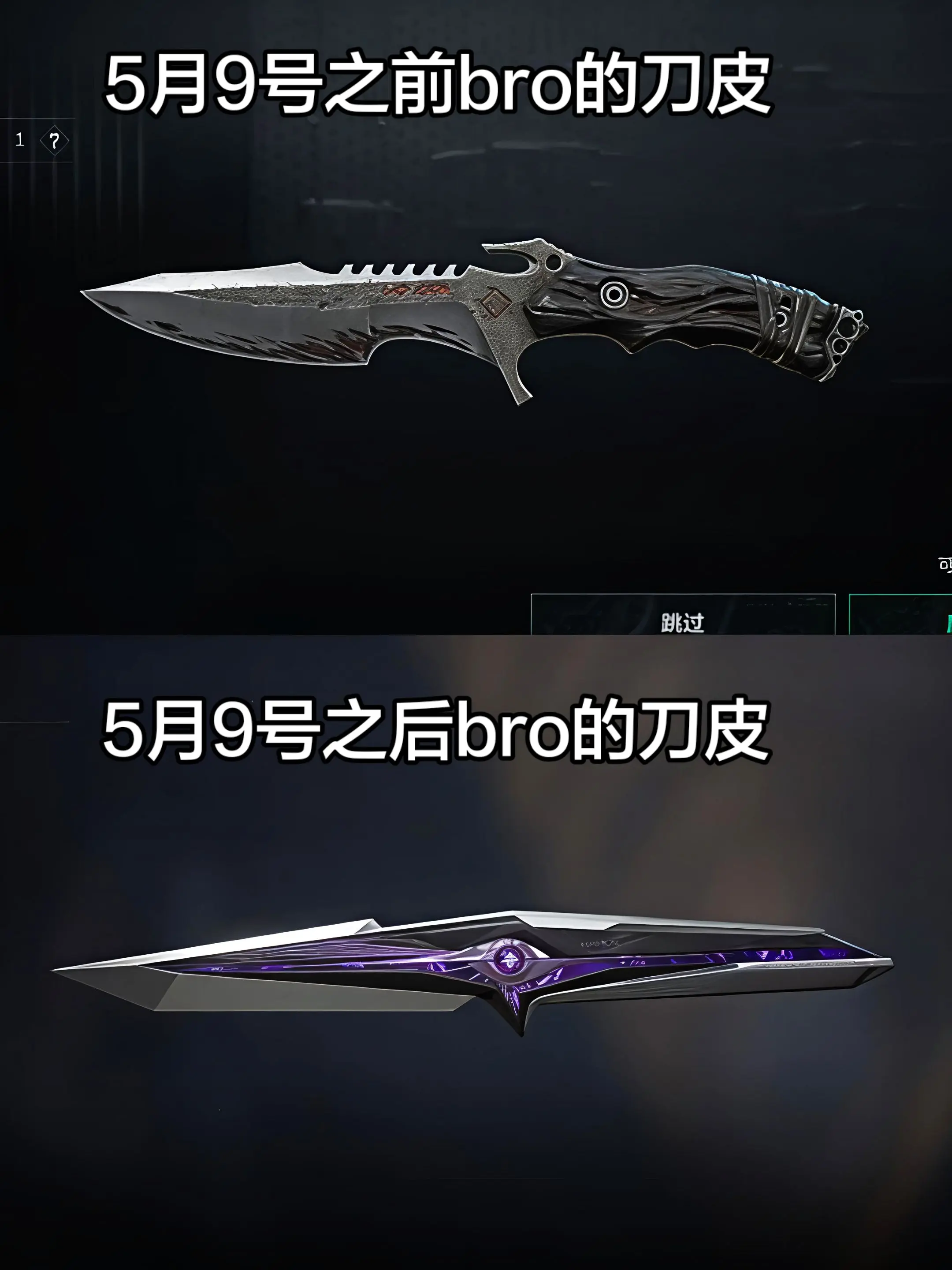 9号前后bro的刀皮对比。