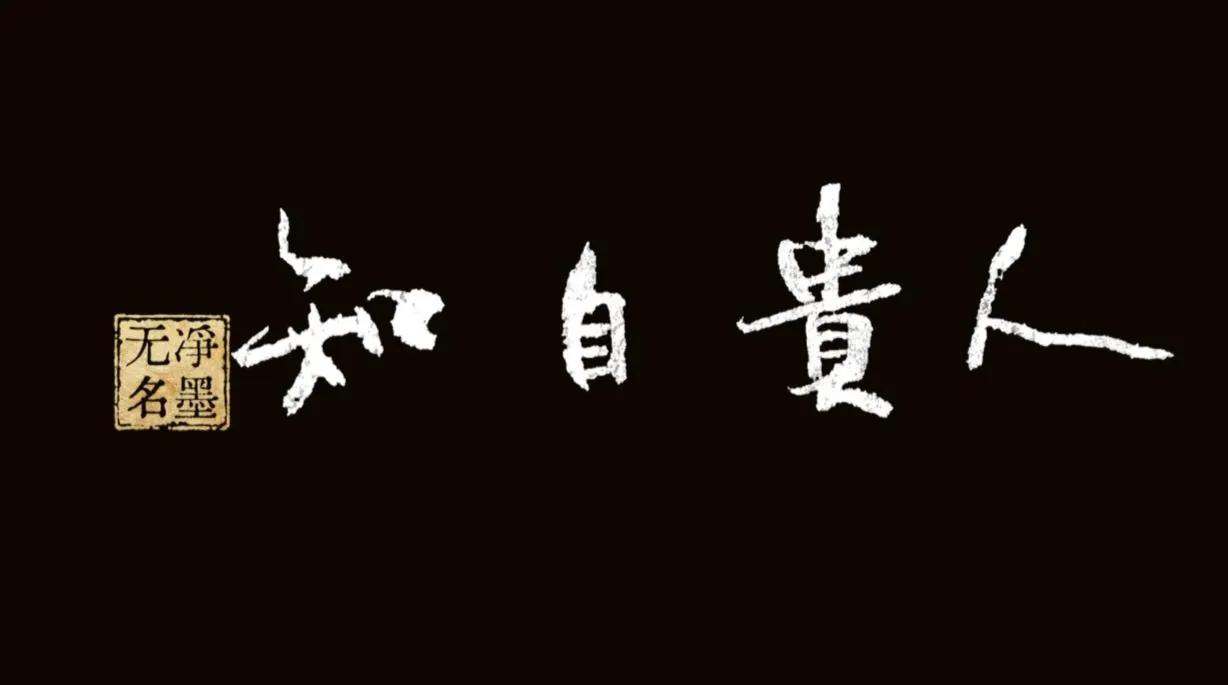 人贵自知
释义：人最可贵之处，在于认清自我、知晓自身长短。
书写简评
笔墨带有古