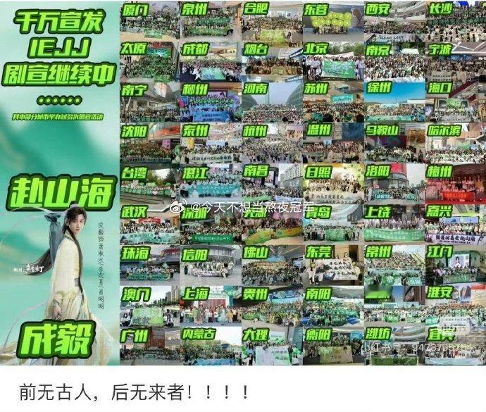 ie在全国各大城市给《赴山海》搞的线下剧宣，算得上是内娱独一份儿了！[耶]不过这