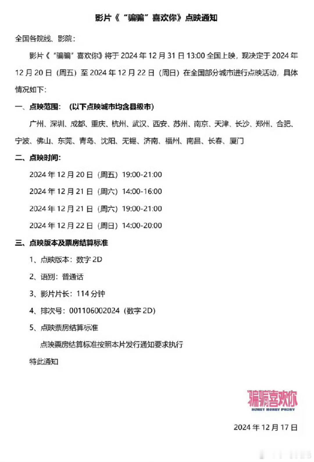 《骗骗喜欢你》12.20-12.22 全国部分城市点映！这是猫眼的自信 