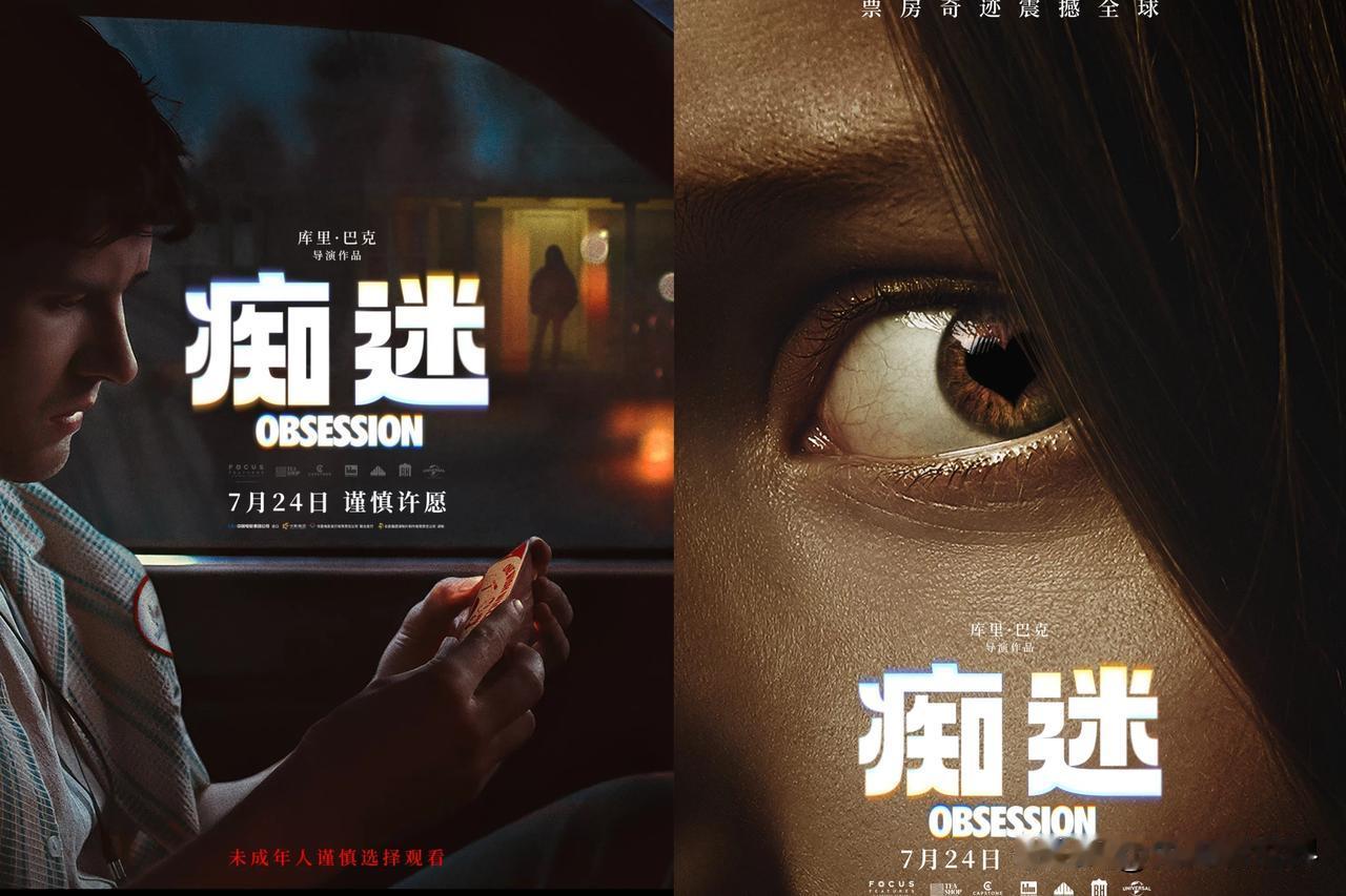 周末看完爱情惊悚片《痴迷》
感觉挺意外，全程格外惊喜
这是一次完全不一样的观感