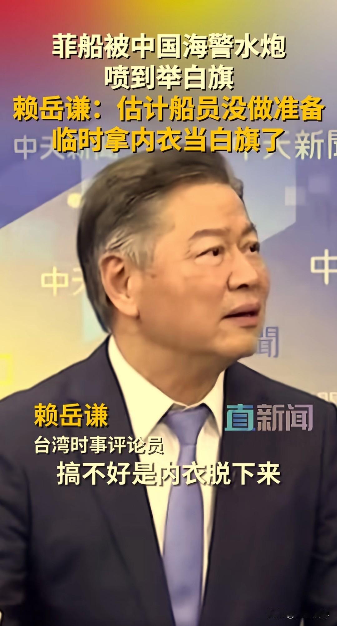 台湾时事评论员赖岳谦说：“我看菲律宾那个旗子，好像不是预先准备好的，搞不好是内衣