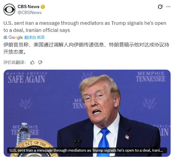 美媒CBS报道：伊朗官员称，美国通过调解人向伊朗传递信息，特朗普暗示他对达成协议