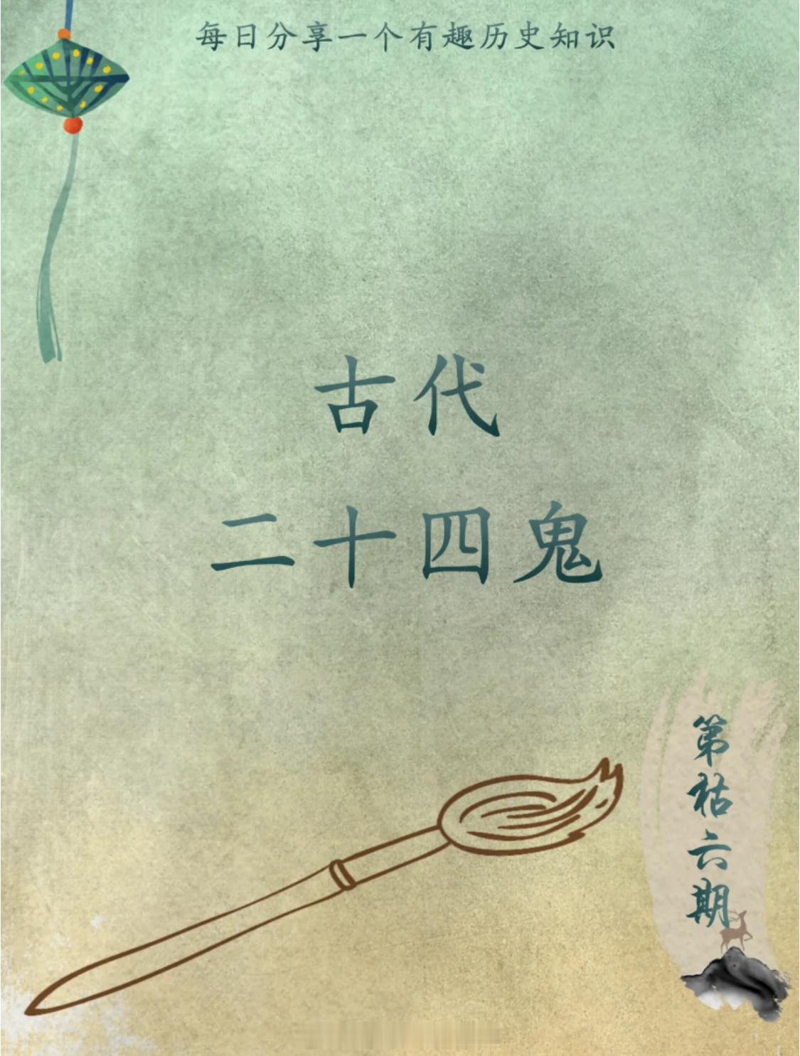 有趣的历史知识：古代二十四鬼 ​​​