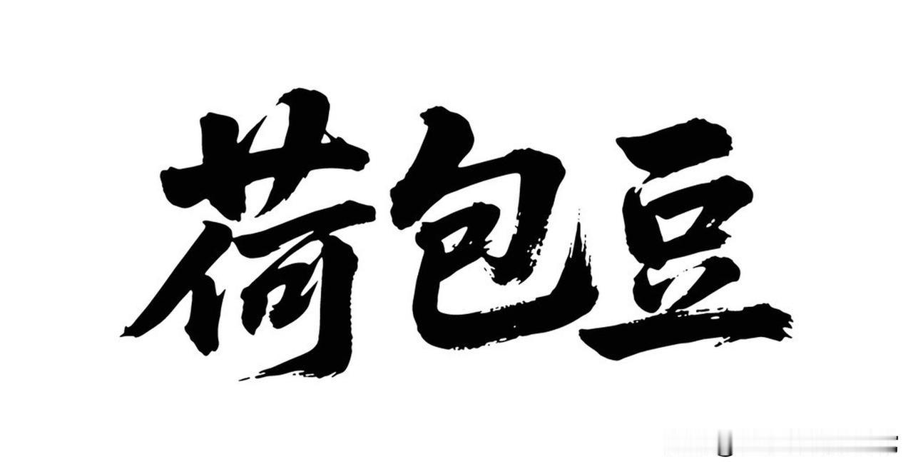 好吃的美食