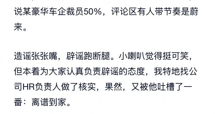 蔚来官方用“离谱到家”回应裁员50%传闻法务部：已报警