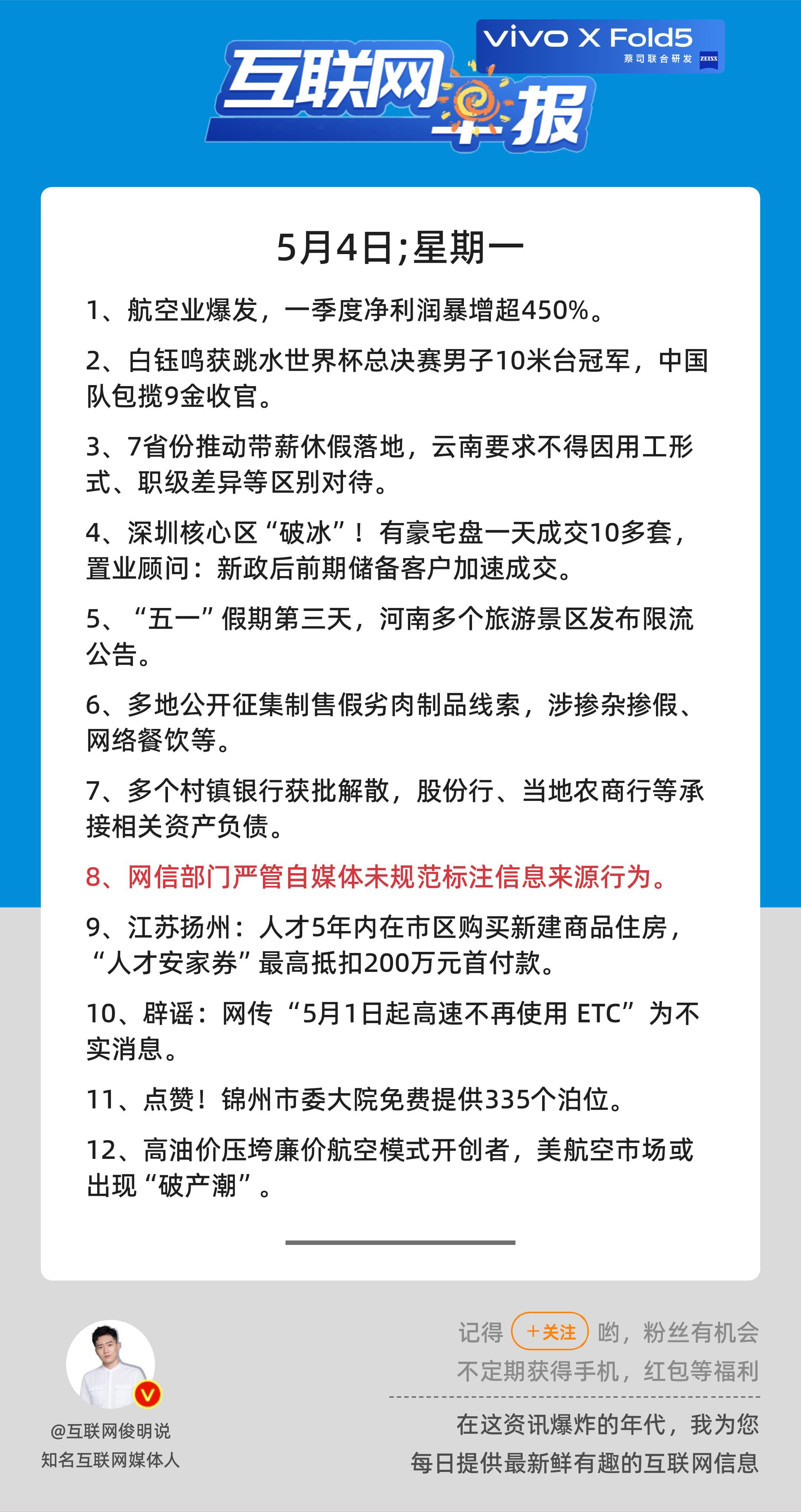 5月4日，星期一，《第3128期》；互联网早报，众览天下事关心第8条：网信部门严