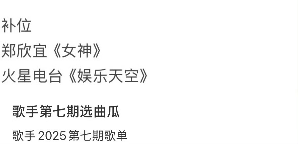 郑欣宜 歌手补位网传本周《歌手2025》补位歌手是：郑欣宜和火星电台👀 ​​​