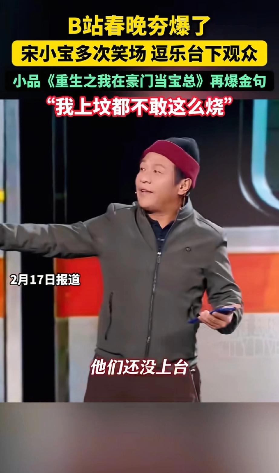 宋小宝这次春晚真的太好笑了！
灯光没跟上，搭档还在外面等着，就他一个人在台上，他