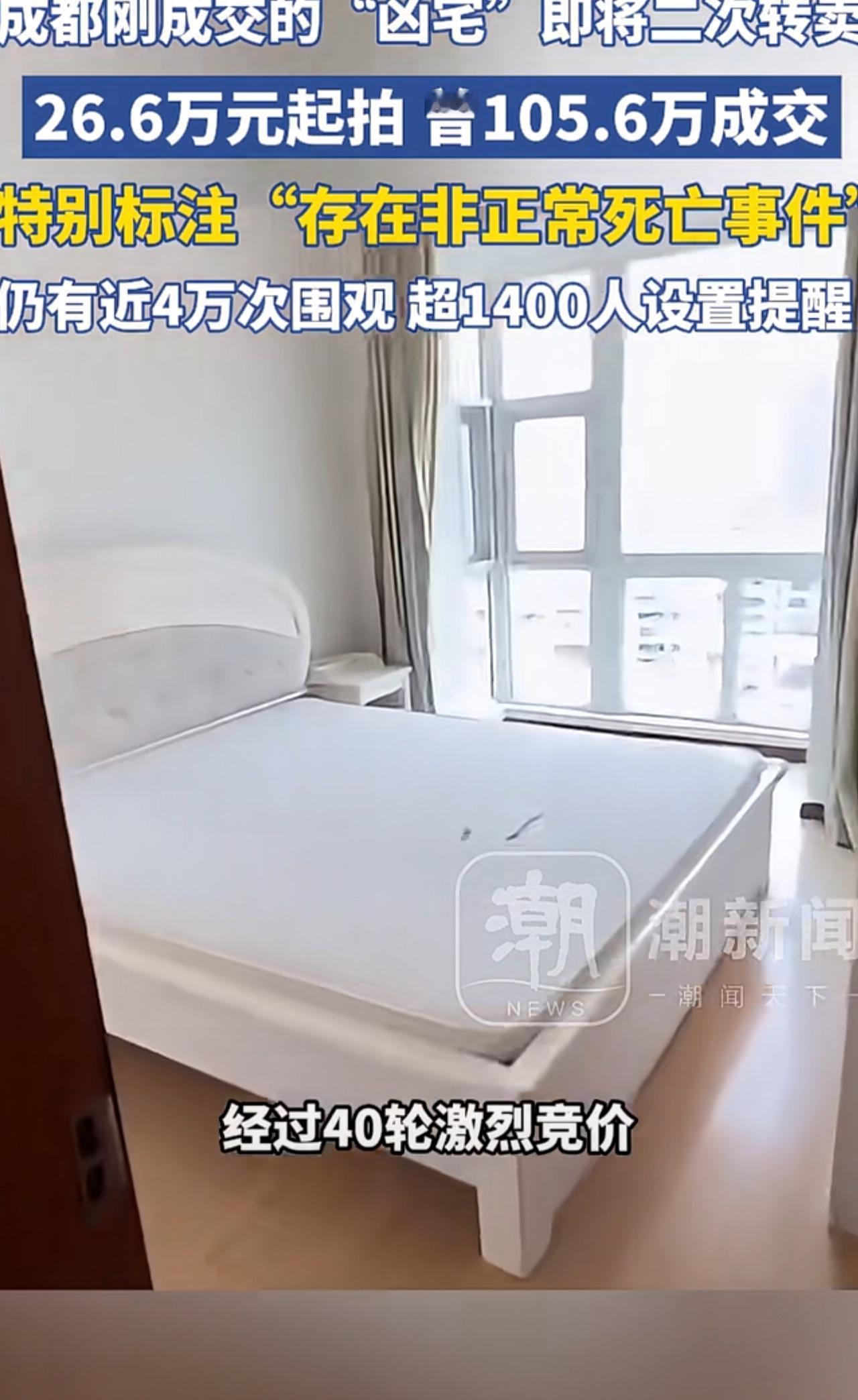 大家要相信科学，这绝不是闹鬼！[捂脸]
成都刚成交的“凶宅”即将二次转卖，26.