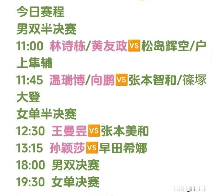 今天真的是纯纯的中日大战了，男双、女单都是中国对日本。
林诗栋昨天赢下松岛辉空真