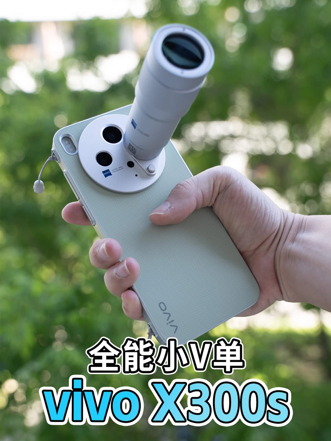 vivo X300s随手出大片 超能小V单演唱会神器