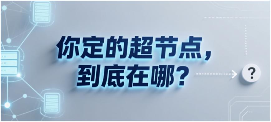 问一个扎心的问题：你定的超节点，到底在哪？
现在智算圈有个现象：发布会密度越来越
