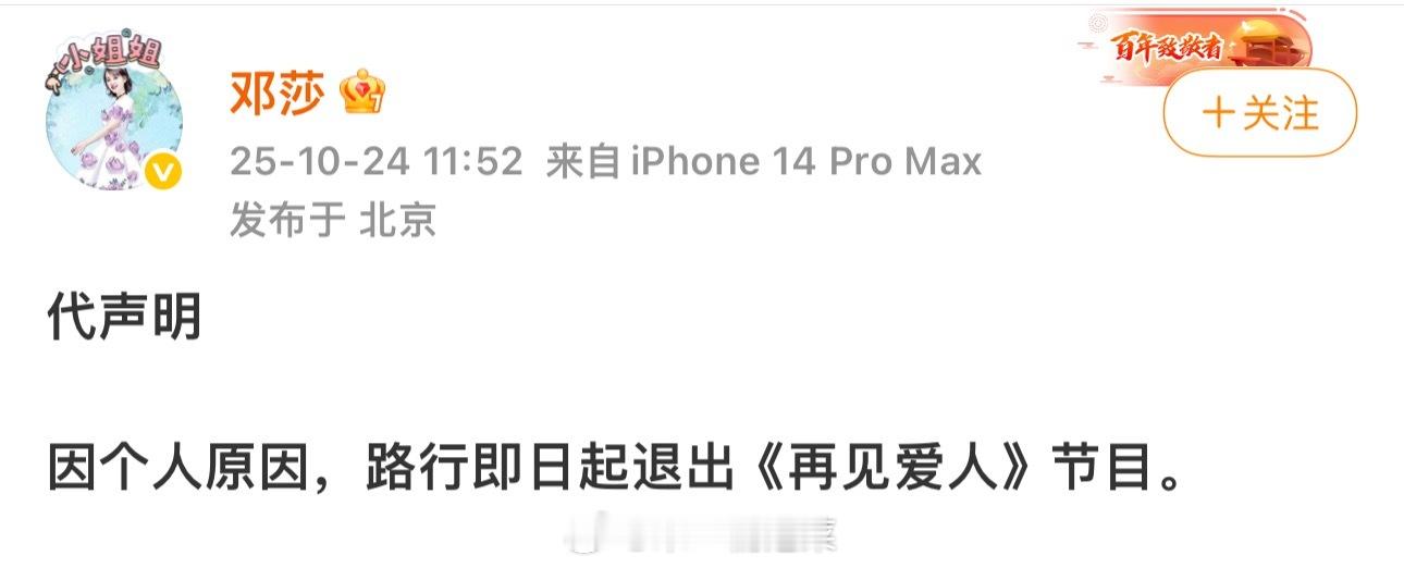 邓莎发文称因个人原因，路行即日起退出《再见爱人》节目  因为她老公塌房的原因吧?