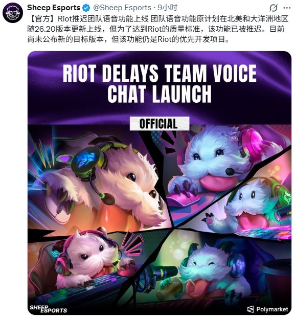 拳头设计团队发文宣布，原定于26.20版本在北美/大洋洲服务器上线的团队语音功能