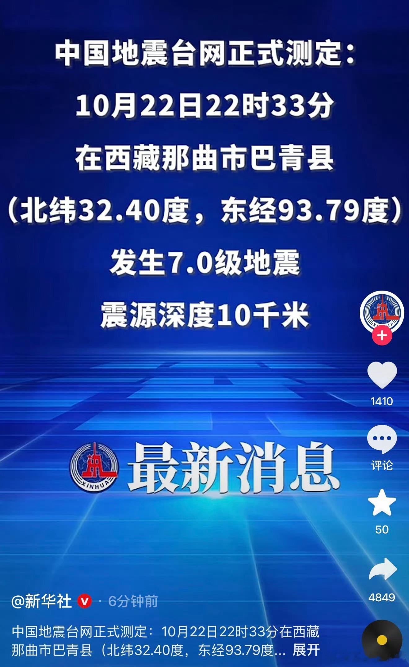 西藏7级地震西藏那曲市巴青县发生7.0级地震，下半夜大家都睡觉了被震醒，多灾多难
